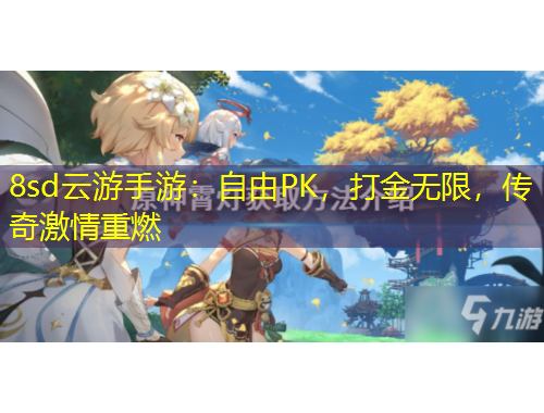 8sd云游手游：自由PK，打金無限，傳奇激情重燃
