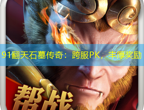 91翻天石墓傳奇：跨服PK，豐厚獎勵