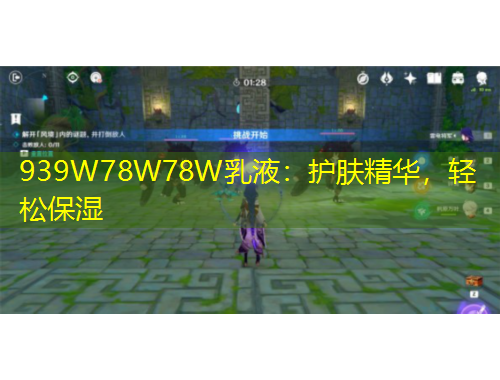 939W78W78W乳液：護(hù)膚精華，輕松保濕