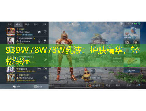 939W78W78W乳液：護(hù)膚精華，輕松保濕