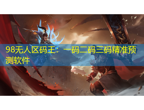 98無人區(qū)碼王：一碼二碼三碼精準預測軟件