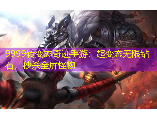 9999轉(zhuǎn)變態(tài)奇跡手游：超變態(tài)無限鉆石，秒殺全屏怪物