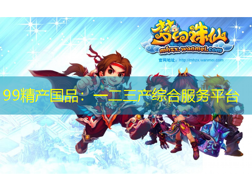 99精產國品：一二三產綜合服務平臺