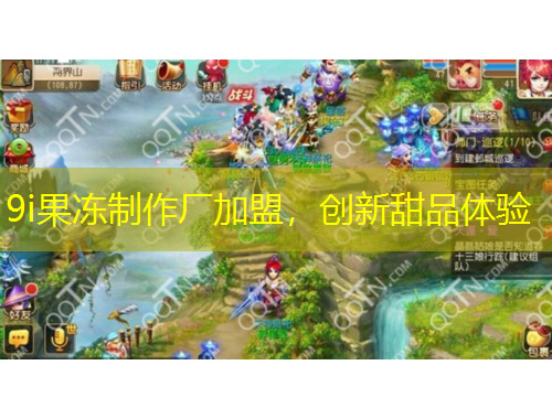 9i果凍制作廠加盟，創(chuàng)新甜品體驗(yàn)