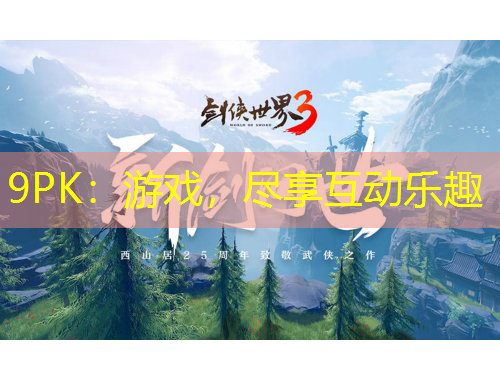 9PK：游戲，盡享互動樂趣