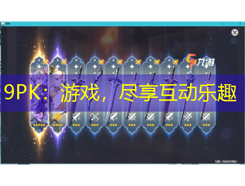 9PK：游戲，盡享互動樂趣