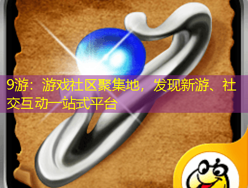9游：游戲社區(qū)聚集地，發(fā)現(xiàn)新游、社交互動一站式平臺