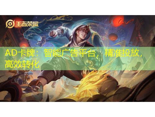 AD卡牌：智能廣告平臺(tái)，精準(zhǔn)投放，高效轉(zhuǎn)化