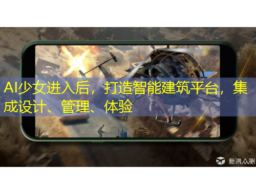 AI少女進(jìn)入后，打造智能建筑平臺，集成設(shè)計(jì)、管理、體驗(yàn)