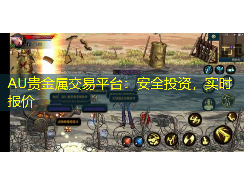 AU貴金屬交易平臺：安全投資，實時報價