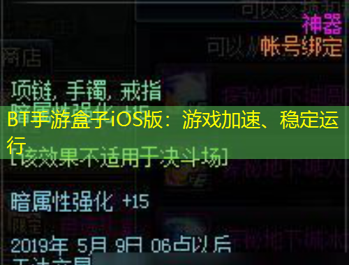 BT手游盒子iOS版：游戲加速、穩(wěn)定運行