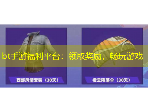 bt手游福利平臺：領(lǐng)取獎勵，暢玩游戲