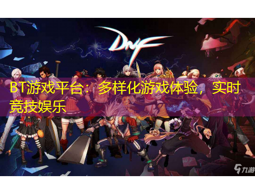 BT游戲平臺：多樣化游戲體驗，實時競技娛樂