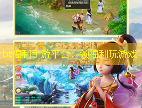 bt福利手游平臺：領(lǐng)福利玩游戲
