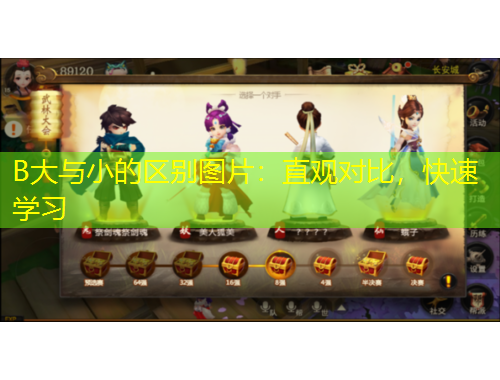 B大與小的區(qū)別圖片：直觀對比，快速學(xué)習(xí)