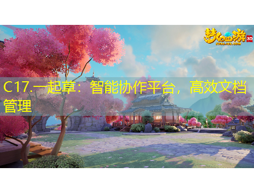 C17.一起草：智能協(xié)作平臺(tái)，高效文檔管理