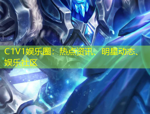 C1V1娛樂圈：熱點資訊、明星動態(tài)、娛樂社區(qū)