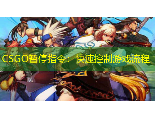 CSGO暫停指令：快速控制游戲流程