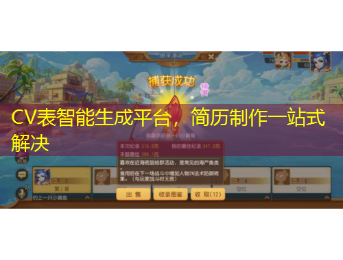 CV表智能生成平臺，簡歷制作一站式解決