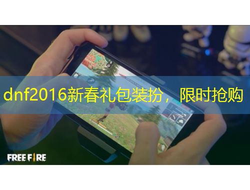 dnf2016新春禮包裝扮，限時搶購