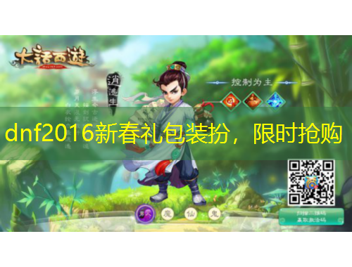 dnf2016新春禮包裝扮，限時搶購