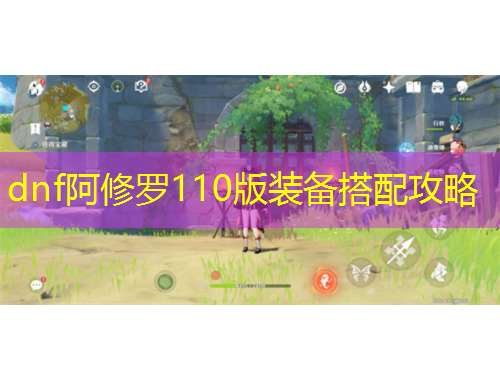 dnf阿修羅110版裝備搭配攻略