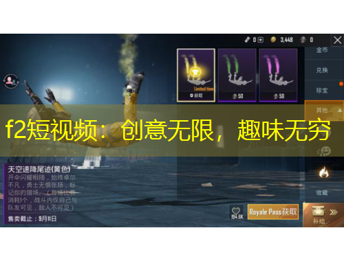f2短視頻：創(chuàng)意無限，趣味無窮