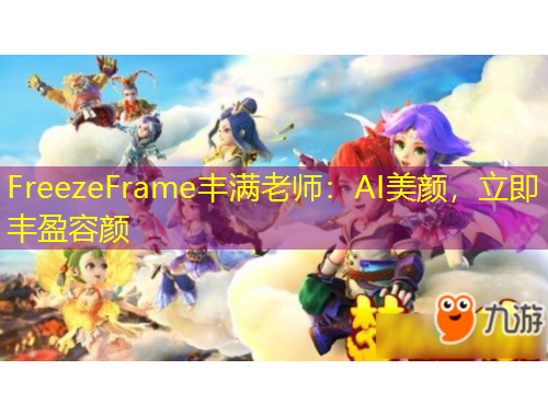 FreezeFrame豐滿老師：AI美顏，立即豐盈容顏