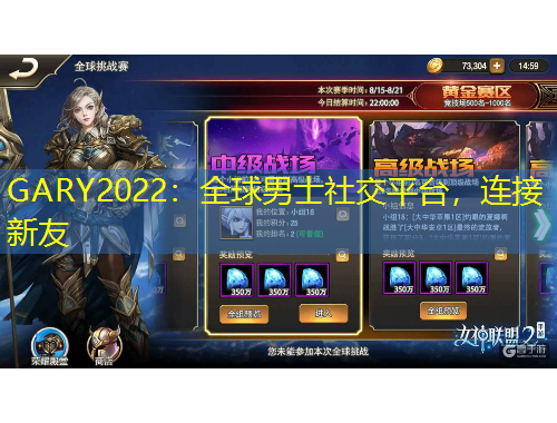 GARY2022：全球男士社交平臺，連接新友