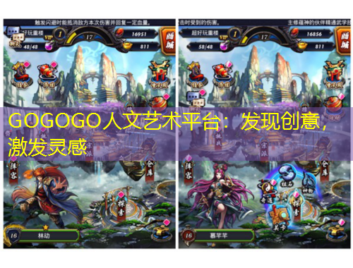 GOGOGO人文藝術(shù)平臺：發(fā)現(xiàn)創(chuàng)意，激發(fā)靈感