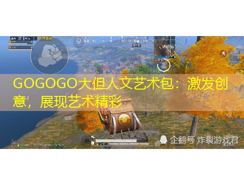 GOGOGO大但人文藝術(shù)包：激發(fā)創(chuàng)意，展現(xiàn)藝術(shù)精彩