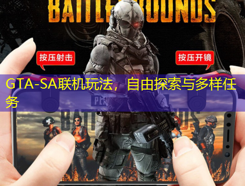 GTA-SA聯(lián)機(jī)玩法，自由探索與多樣任務(wù)