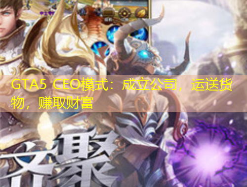 GTA5 CEO模式：成立公司，運送貨物，賺取財富