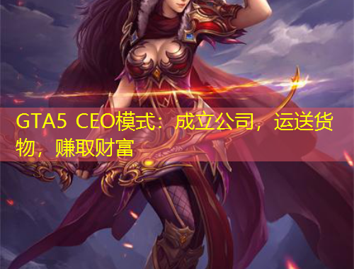 GTA5 CEO模式：成立公司，運送貨物，賺取財富