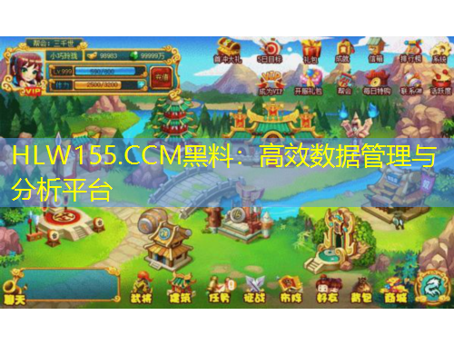 HLW155.CCM黑料：高效數(shù)據(jù)管理與分析平臺