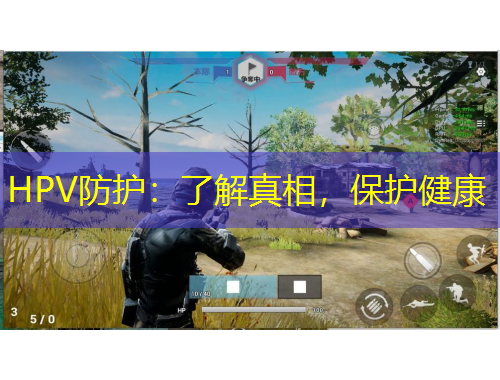 HPV防護(hù)：了解真相，保護(hù)健康