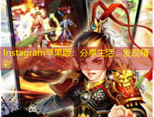 Instagram蘋果版：分享生活，發(fā)現(xiàn)精彩