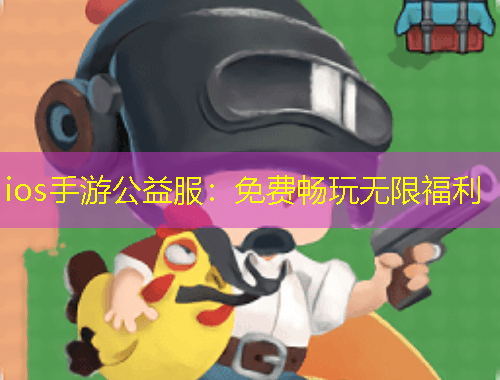 ios手游公益服：免費(fèi)暢玩無限福利