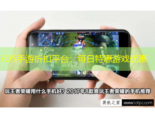 iOS手游折扣平臺(tái)：每日特惠游戲優(yōu)惠