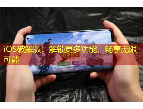 iOS破解版：解鎖更多功能，暢享無限可能