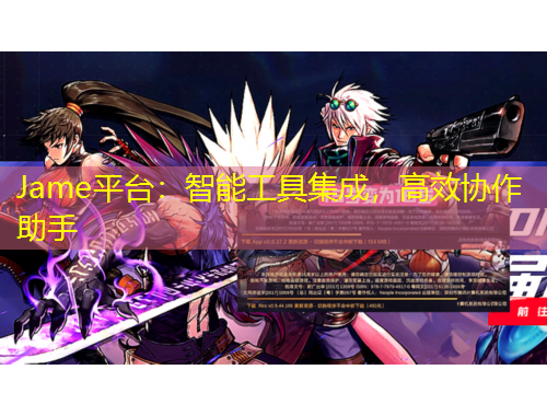 Jame平臺(tái)：智能工具集成，高效協(xié)作助手