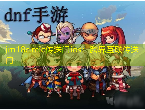 jm18c.mic傳送門(mén)ios：跨界互聯(lián)傳送門(mén)