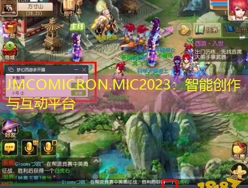JMCOMICRON.MIC2023：智能創(chuàng)作與互動(dòng)平臺(tái)