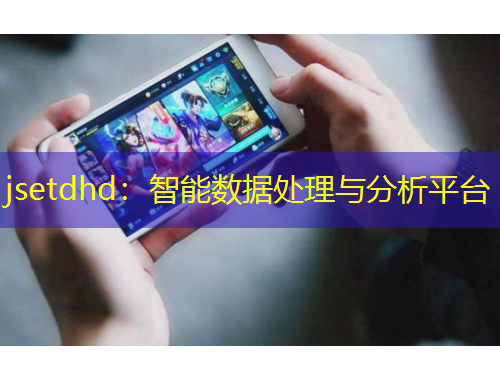 jsetdhd：智能數(shù)據(jù)處理與分析平臺(tái)