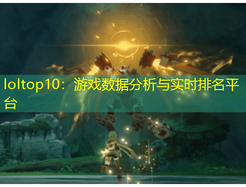 loltop10：游戲數(shù)據(jù)分析與實(shí)時(shí)排名平臺(tái)