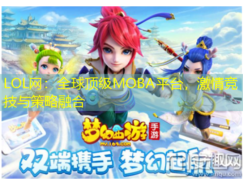 LOL網(wǎng)：全球頂級(jí)MOBA平臺(tái)，激情競(jìng)技與策略融合