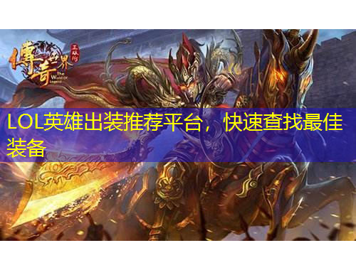 LOL英雄出裝推薦平臺，快速查找最佳裝備
