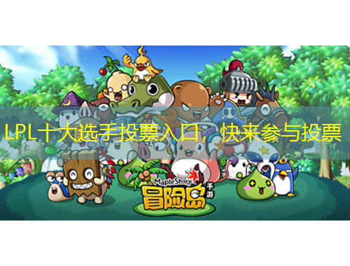 LPL十大選手投票入口，快來(lái)參與投票
