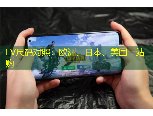 LV尺碼對(duì)照：歐洲、日本、美國(guó)一站購(gòu)