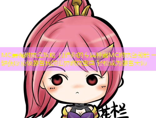 MC最強附魔全攻略 打造你的專屬神器MC附魔臺秘籍 一鍵獲取頂級裝備我的世界附魔寶典 輕松成為裝備大師